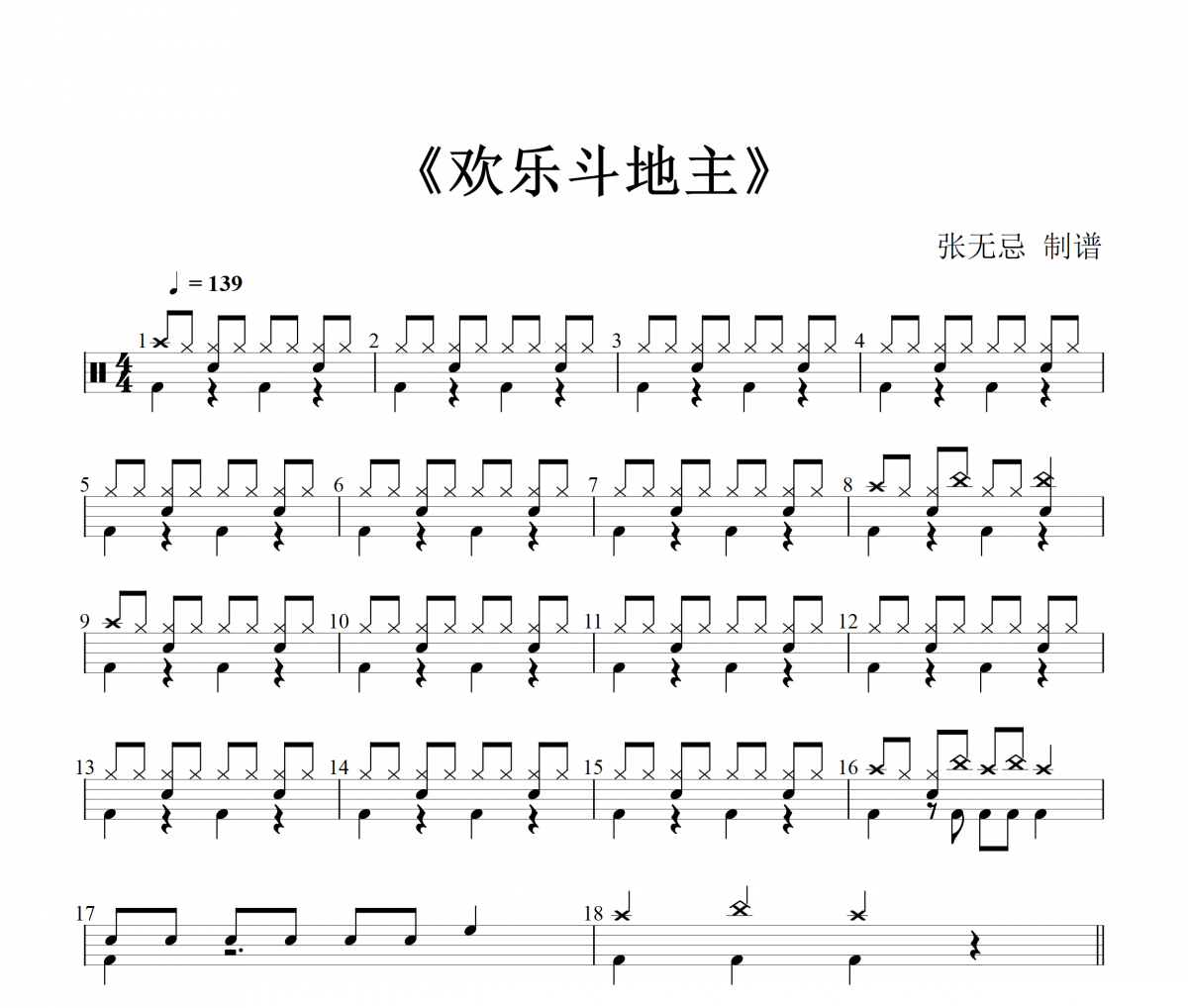 欢乐斗地主鼓谱 音乐钥匙-欢乐斗地主（2级）架子鼓谱