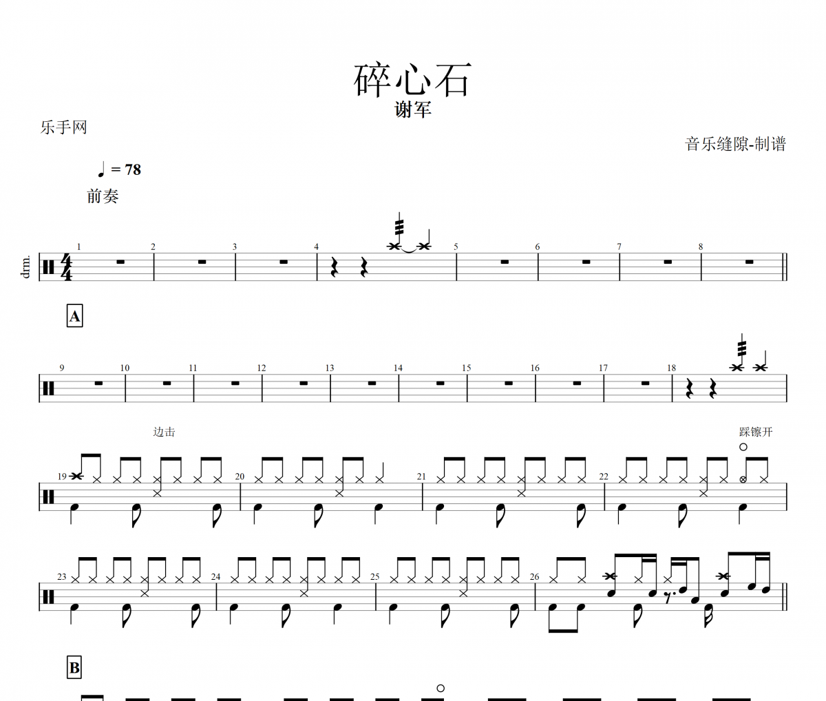 碎心石鼓谱 谢军-碎心石架子鼓谱+动态鼓谱
