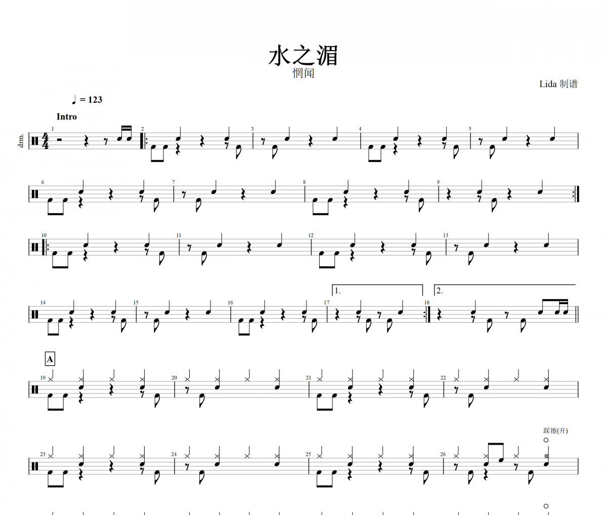 水之湄鼓谱 惘闻-水之湄架子鼓谱+动态鼓谱