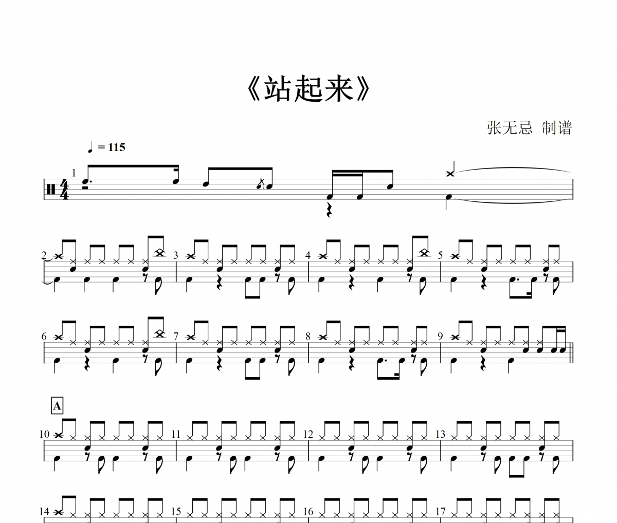 站起来鼓谱 零点乐队-站起来（精扒）架子鼓谱