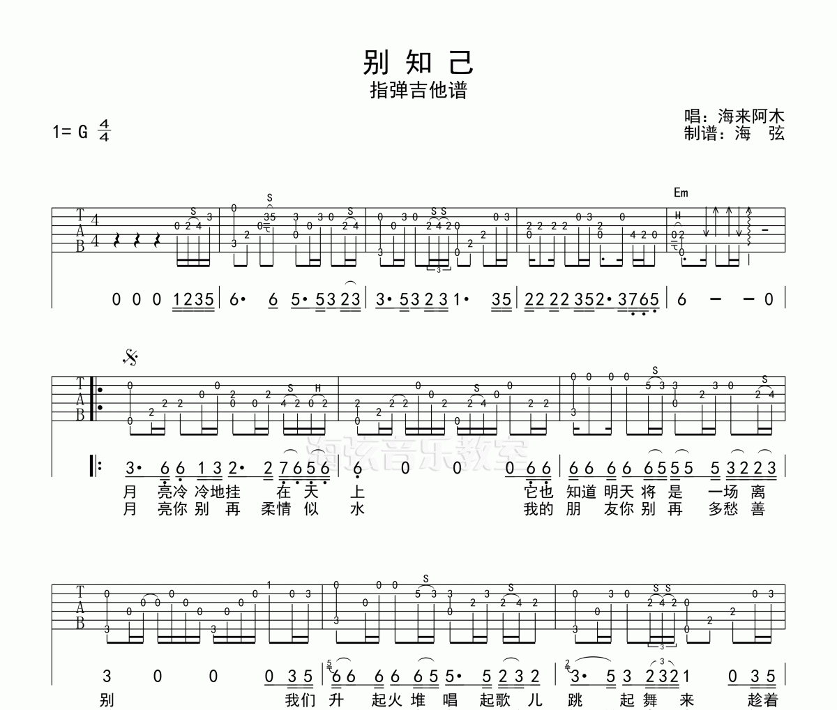 别知己吉他谱 海来阿木-别知己(指弹独奏)六线谱