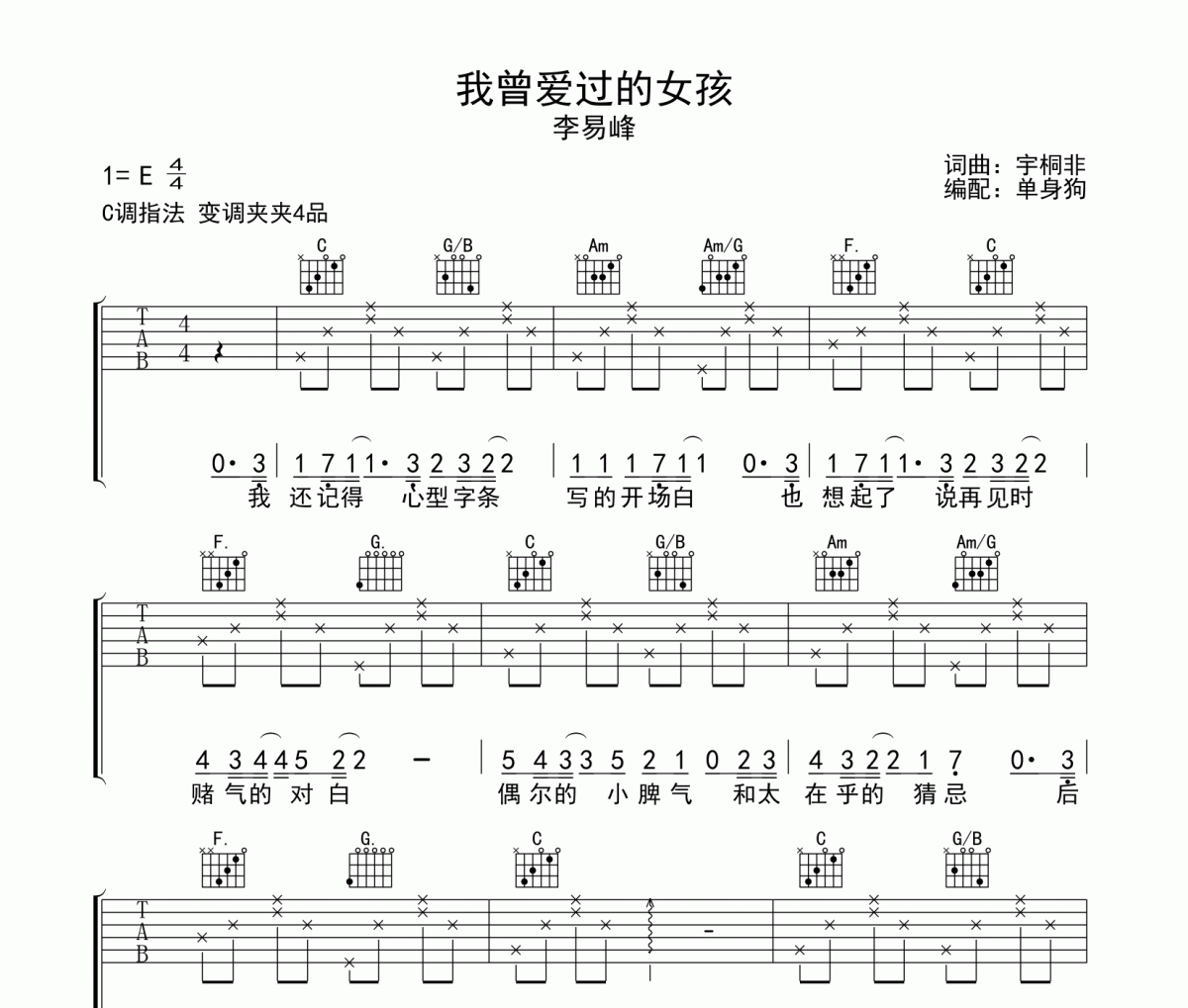 我曾爱过的女孩吉他谱 李易峰-我曾爱过的女孩六线谱C调