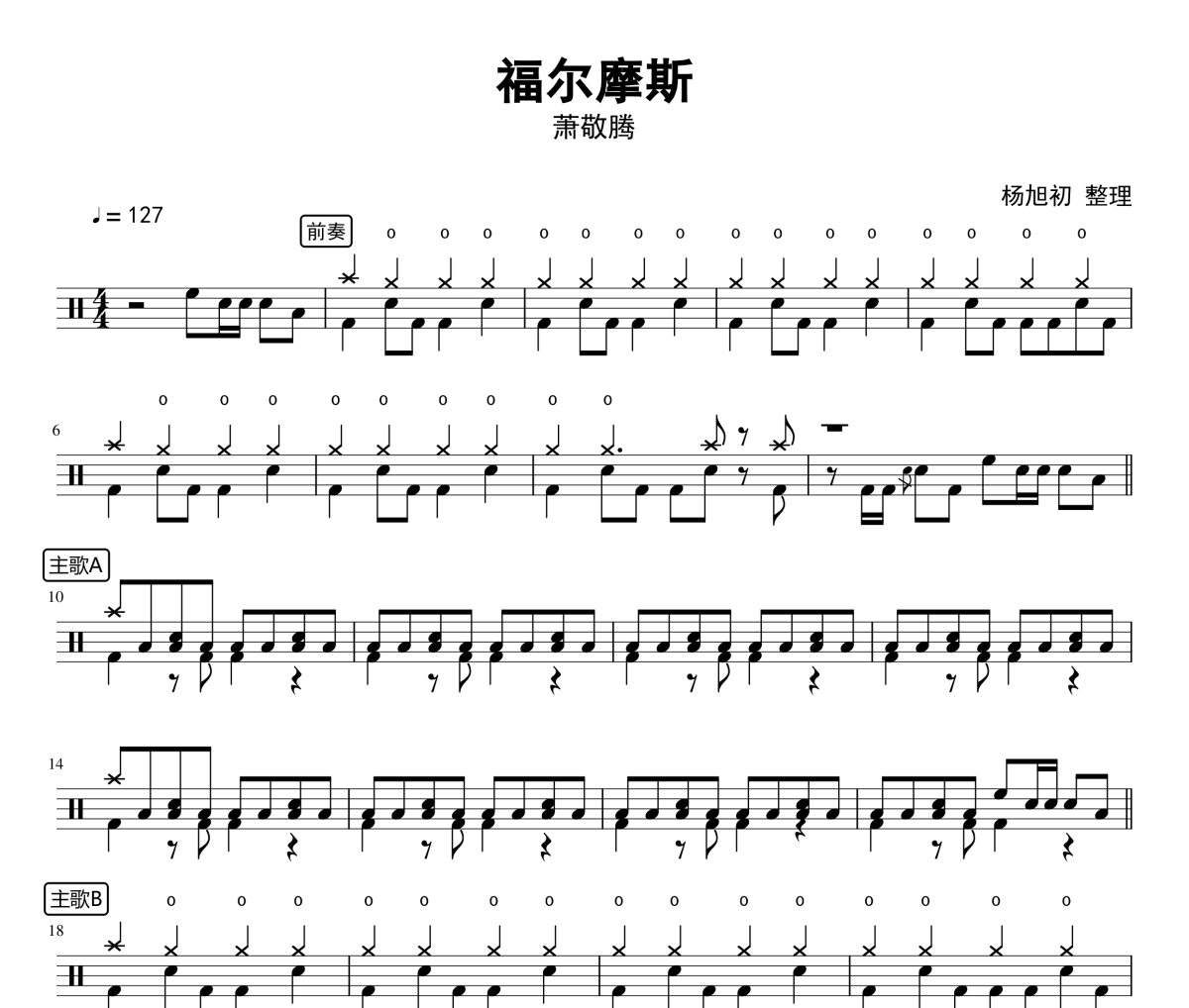 福尔摩斯鼓谱 萧敬腾-福尔摩斯架子鼓谱