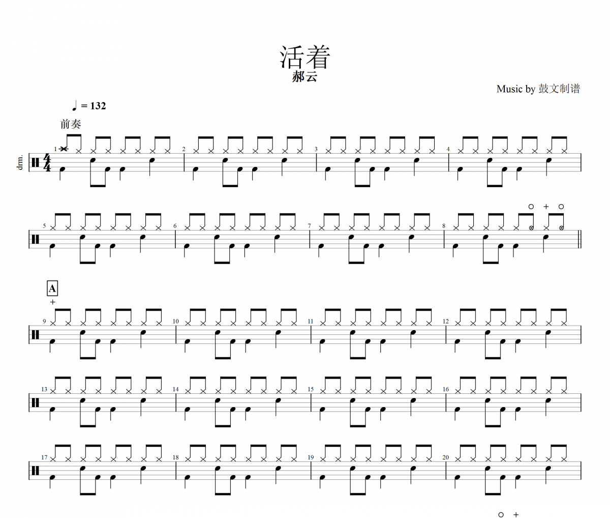 活着爵士鼓谱 郝云-活着架子鼓谱