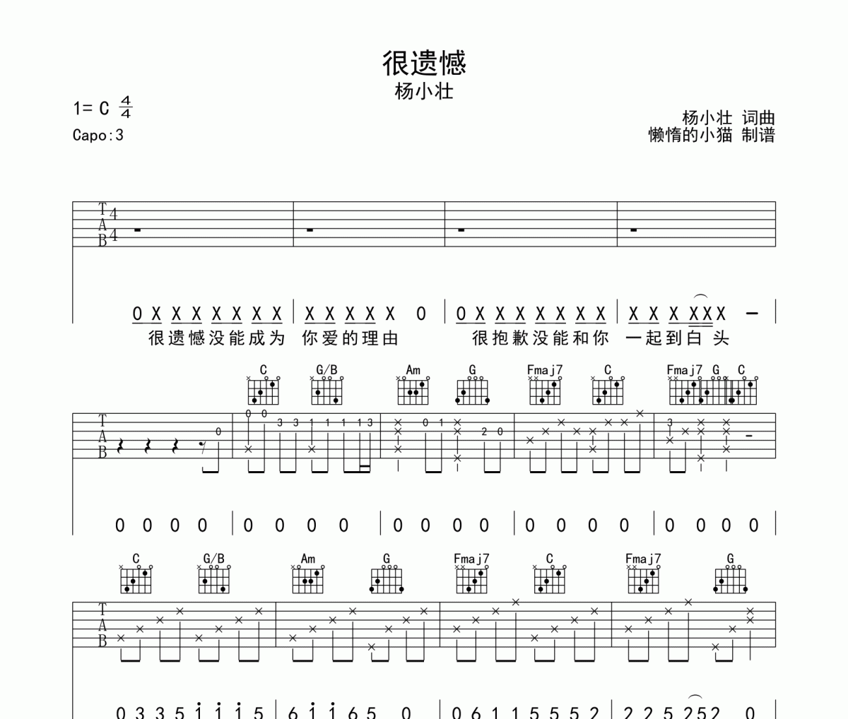 很遗憾吉他谱 杨小壮-很遗憾六线谱C调
