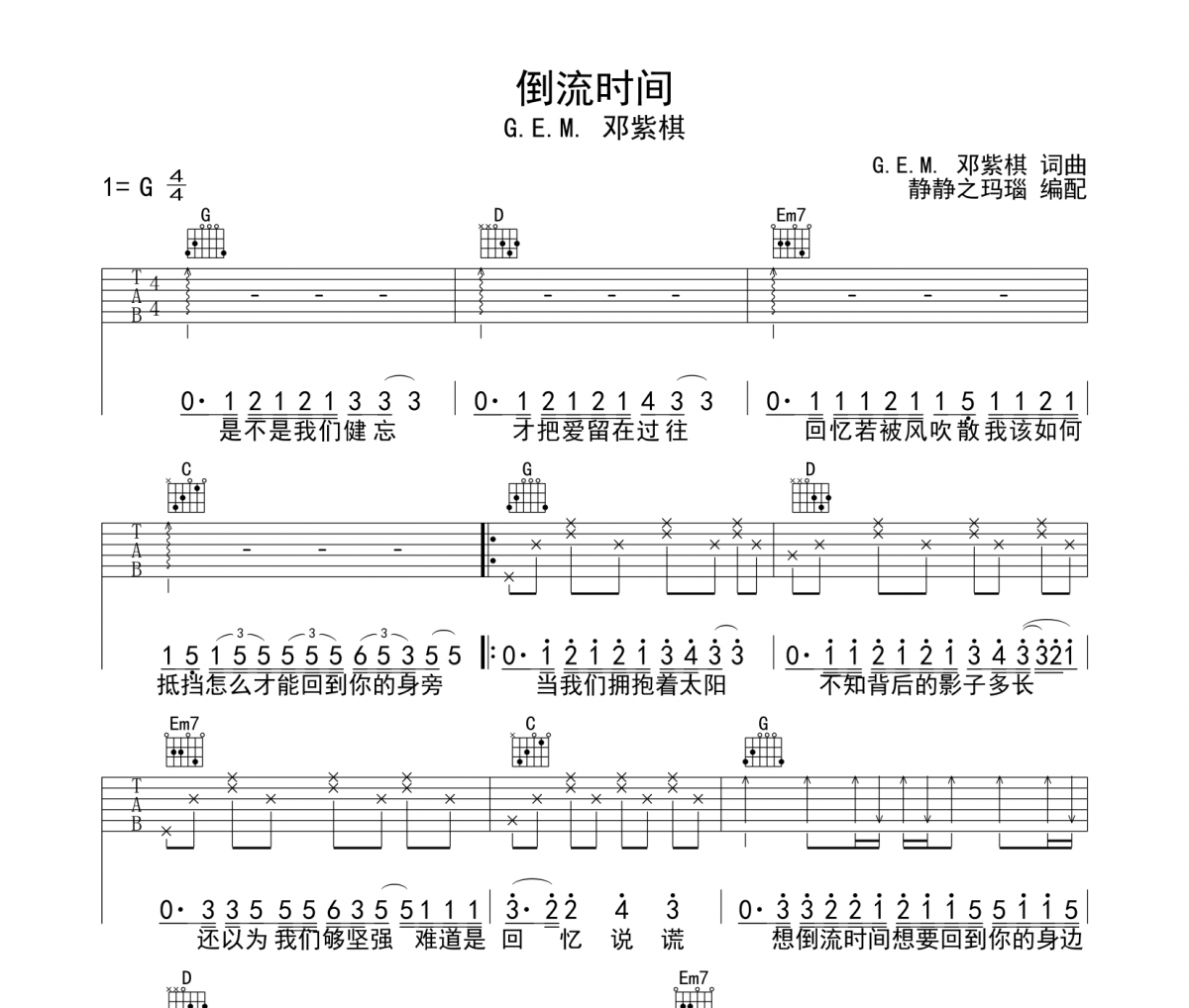 倒流时间吉他谱 G.E.M. 邓紫棋-倒流时间六线谱