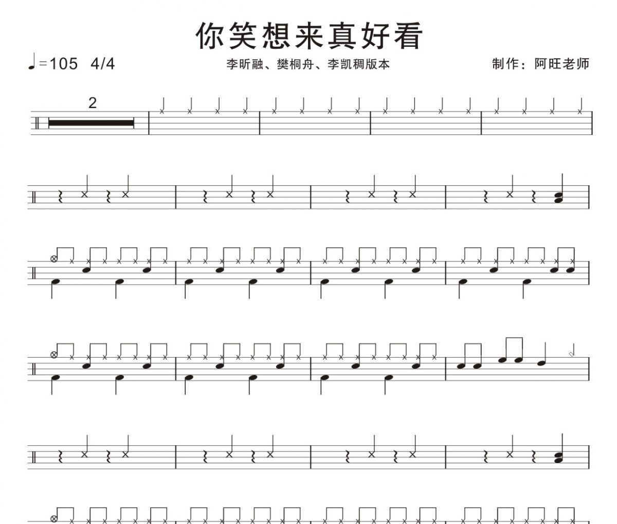 李昕融&桐舟&李凯稠-你笑起来真好看架子鼓谱