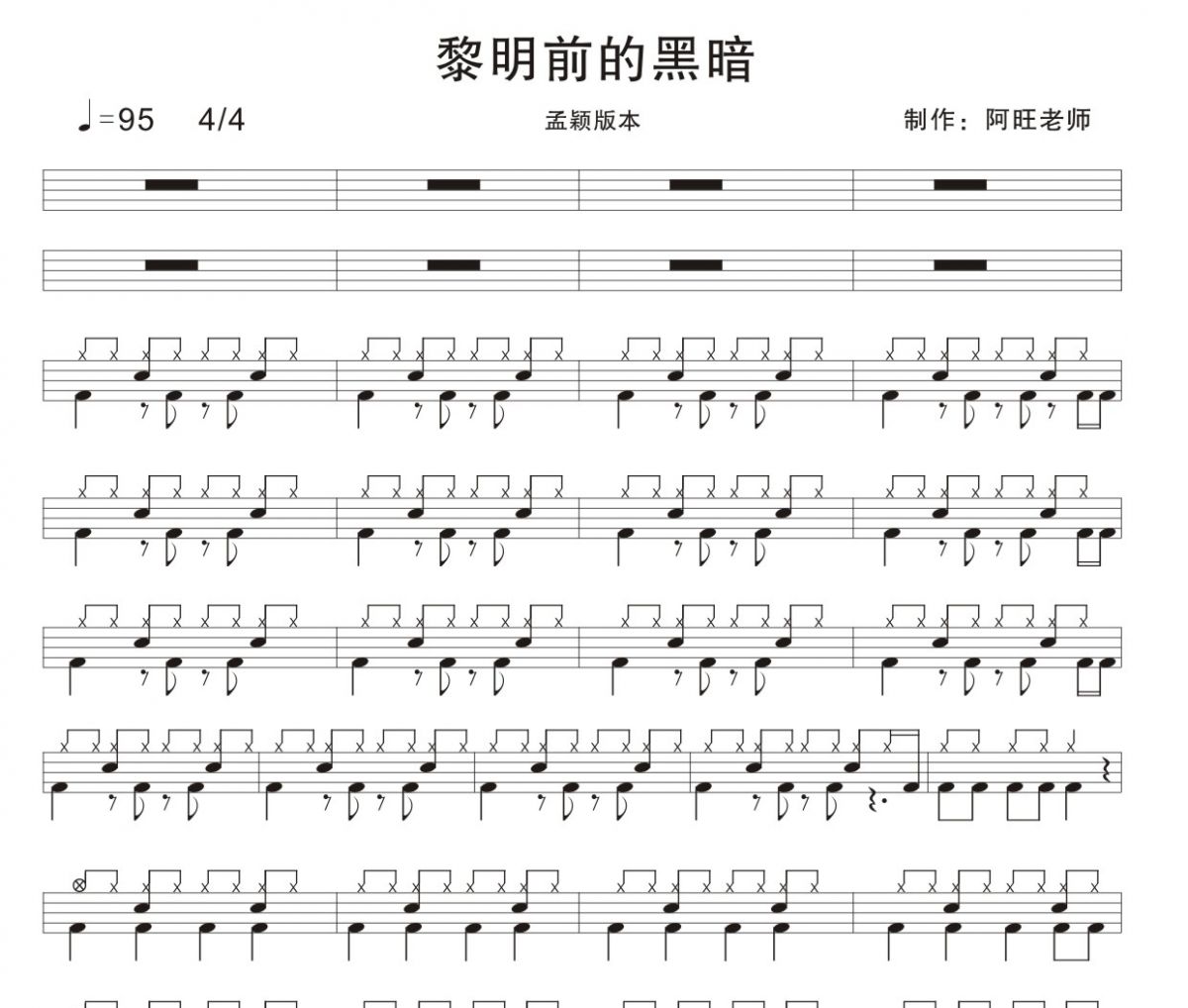 黎明前的黑暗爵士鼓谱 孟颖-黎明前的黑暗架子鼓谱