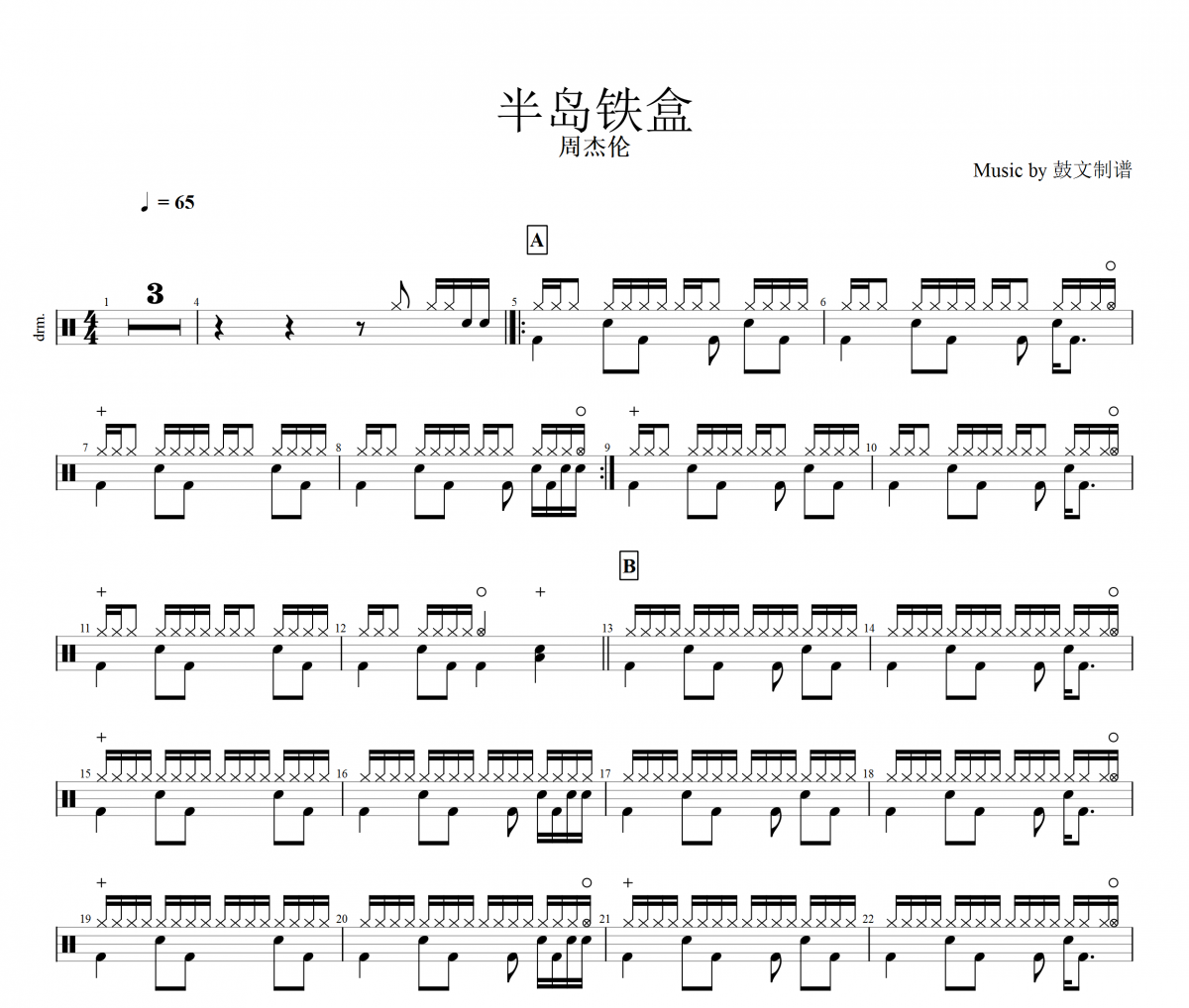 半岛铁盒架子鼓谱 周杰伦-半岛铁盒爵士鼓谱