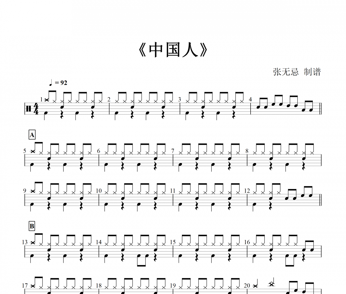 中国人鼓谱 音乐钥匙-中国人（2级）架子鼓谱