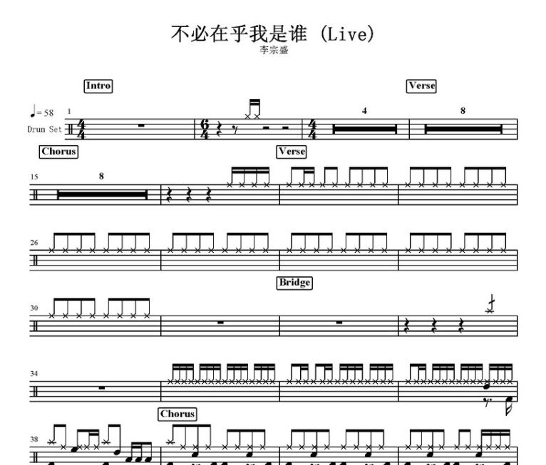 不必在乎我是谁鼓谱 李宗盛-不必在乎我是谁（Live）架子鼓谱