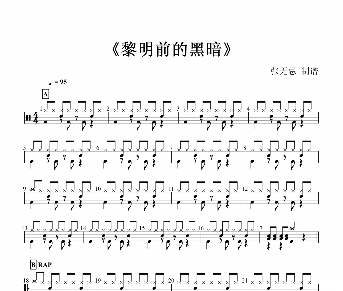 音乐钥匙《黎明前的黑暗》架子鼓谱