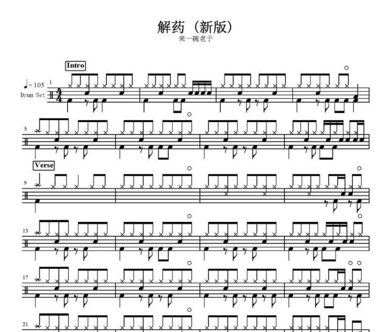 来一碗老于-解药（新版）架子鼓谱