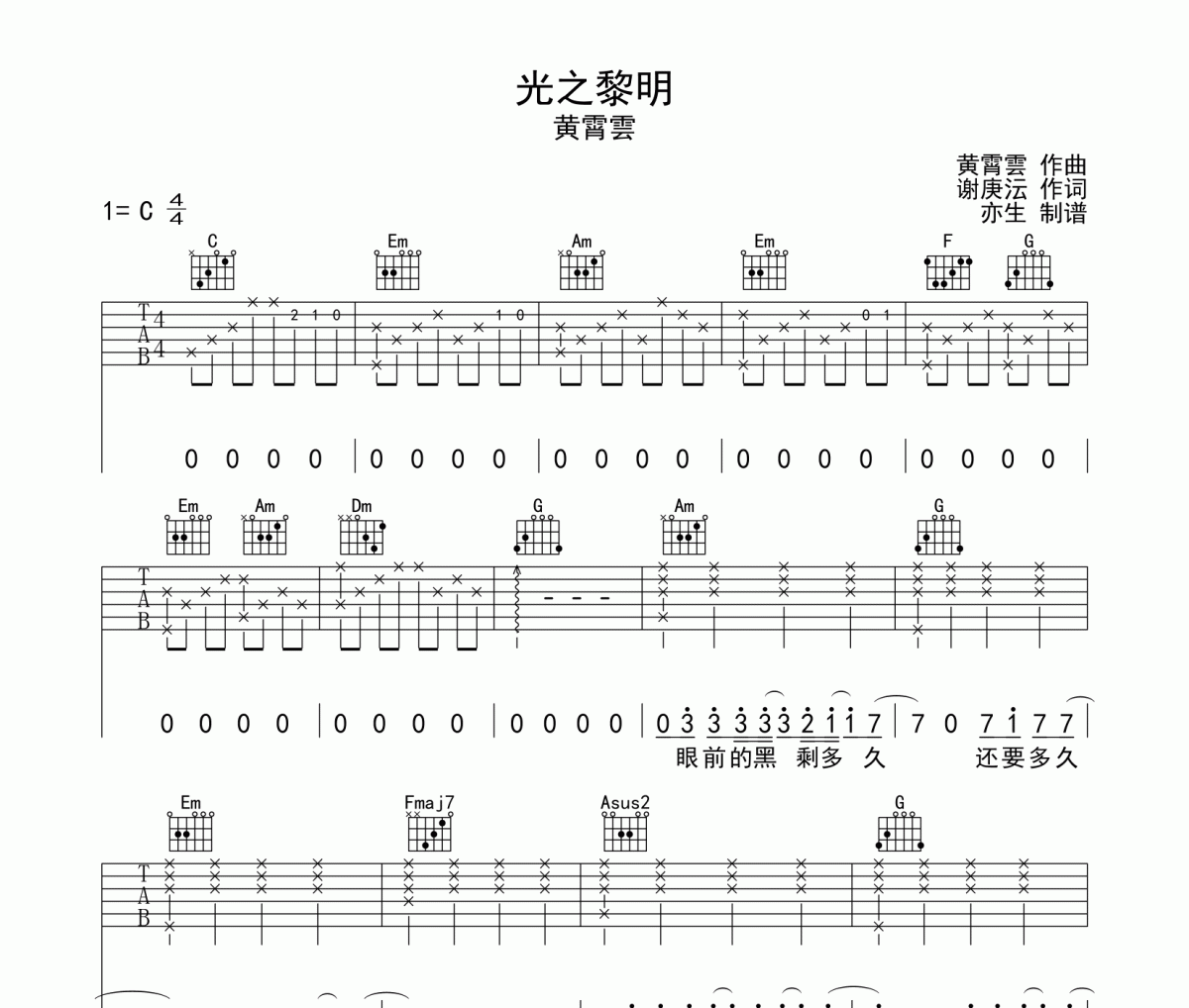 光之黎明吉他谱 黄霄雲-光之黎明六线谱C调