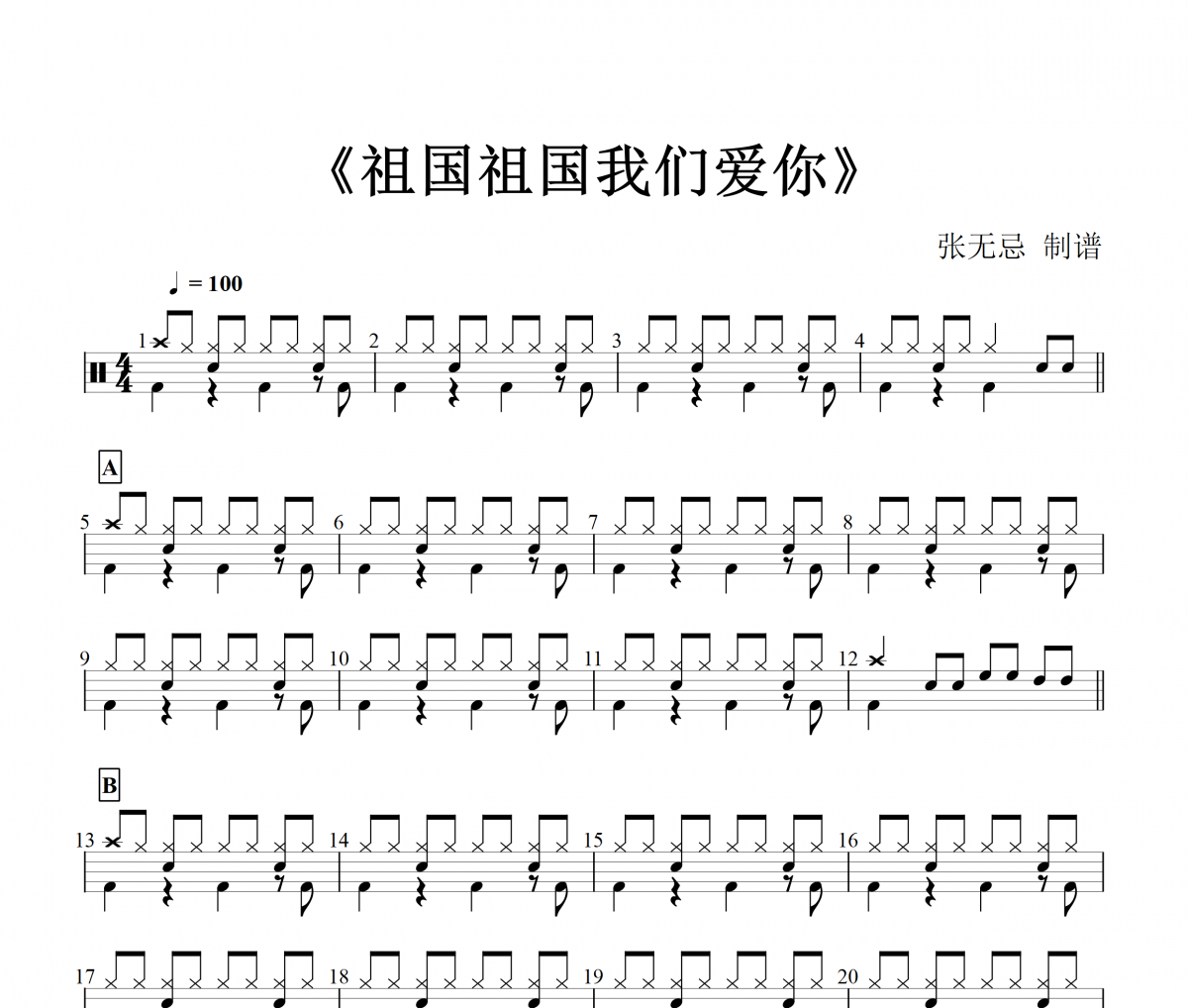 祖国祖国我们爱你鼓谱 音乐钥匙-祖国祖国我们爱你架子鼓谱