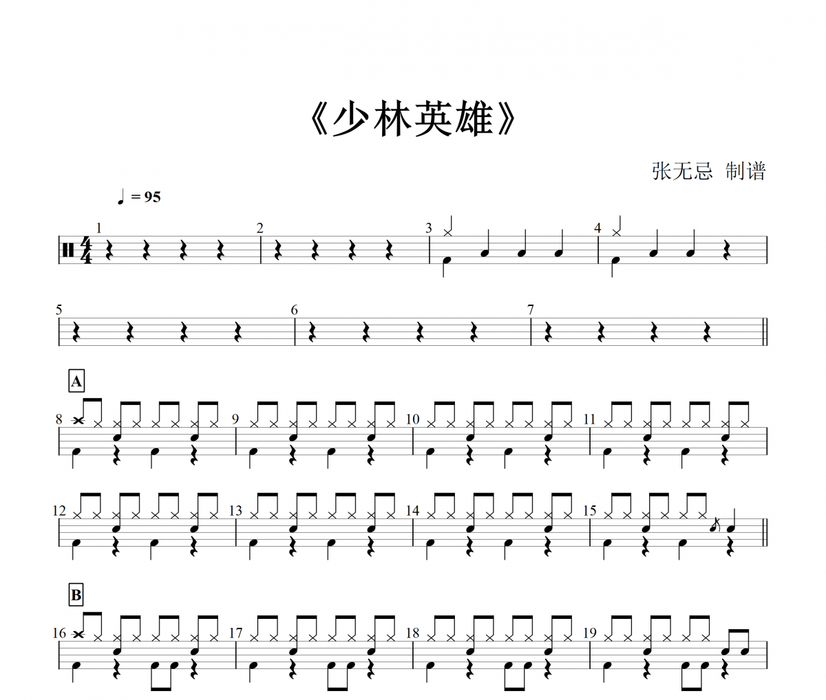 少林英雄架子鼓谱 于荣光-少林英雄爵士鼓谱