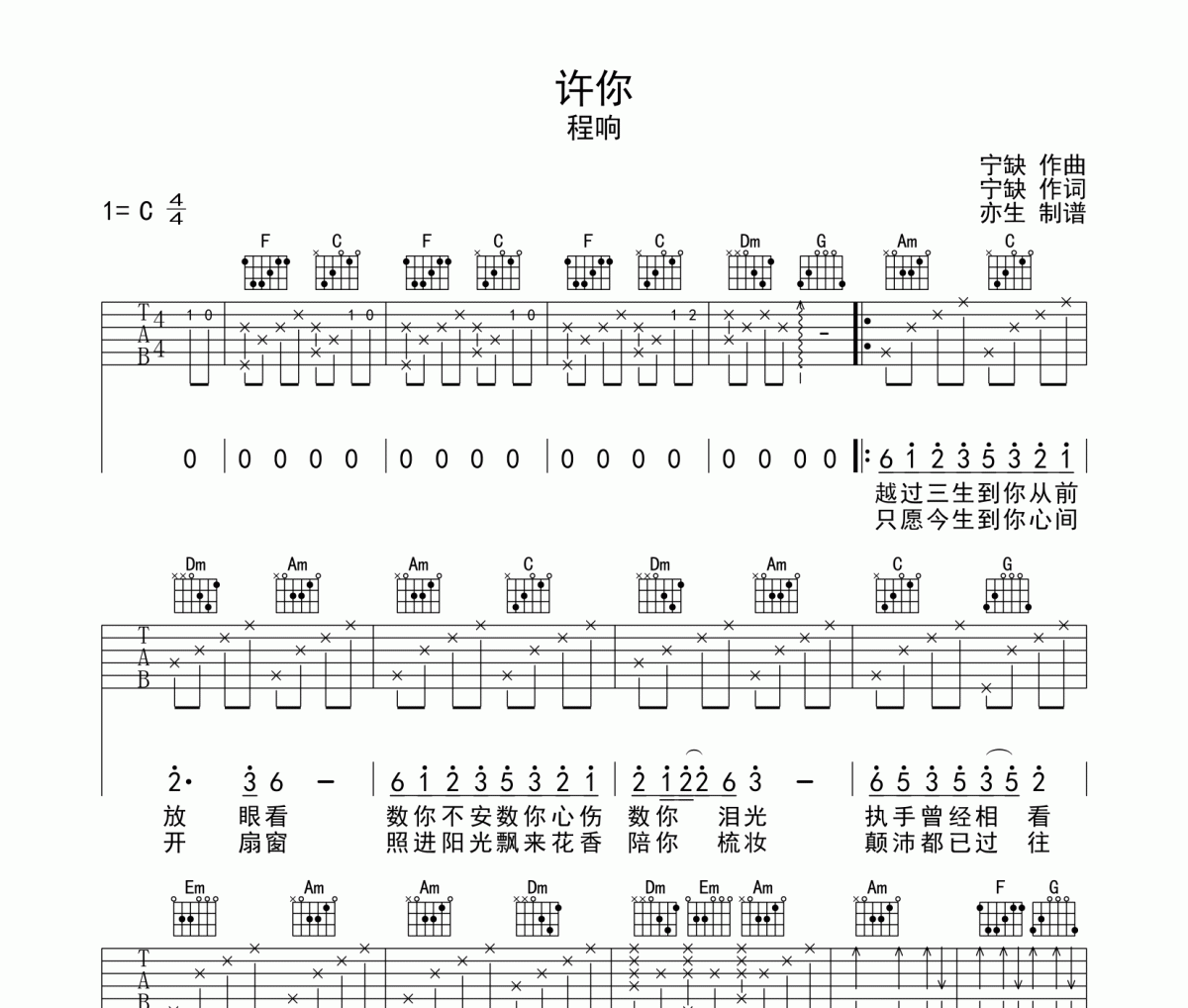许你吉他谱 程响-许你六线谱C调