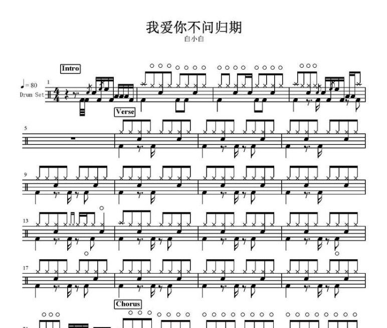 白小白《我爱你不问归期》架子鼓谱