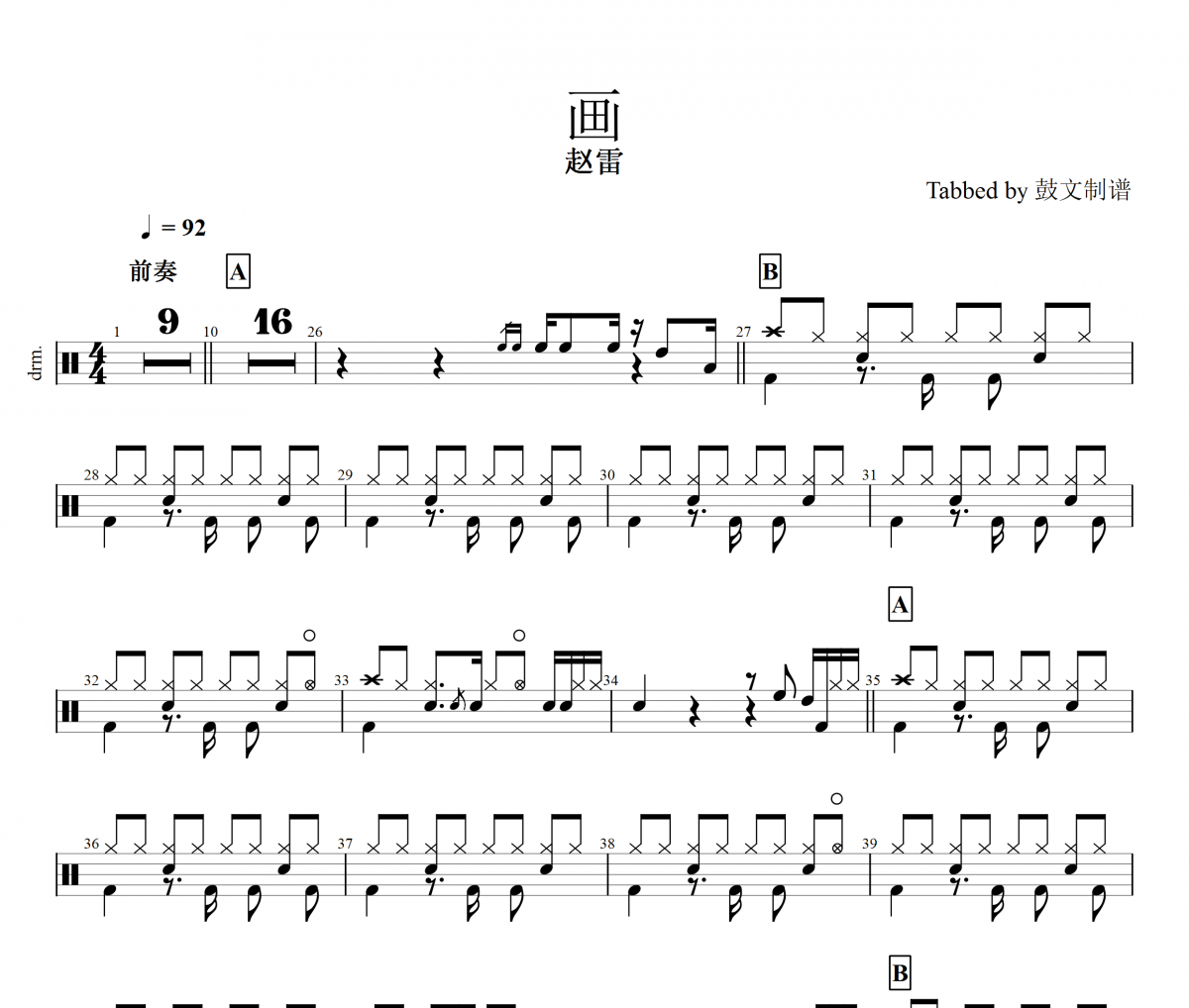 画爵士鼓谱 赵雷-画架子鼓谱