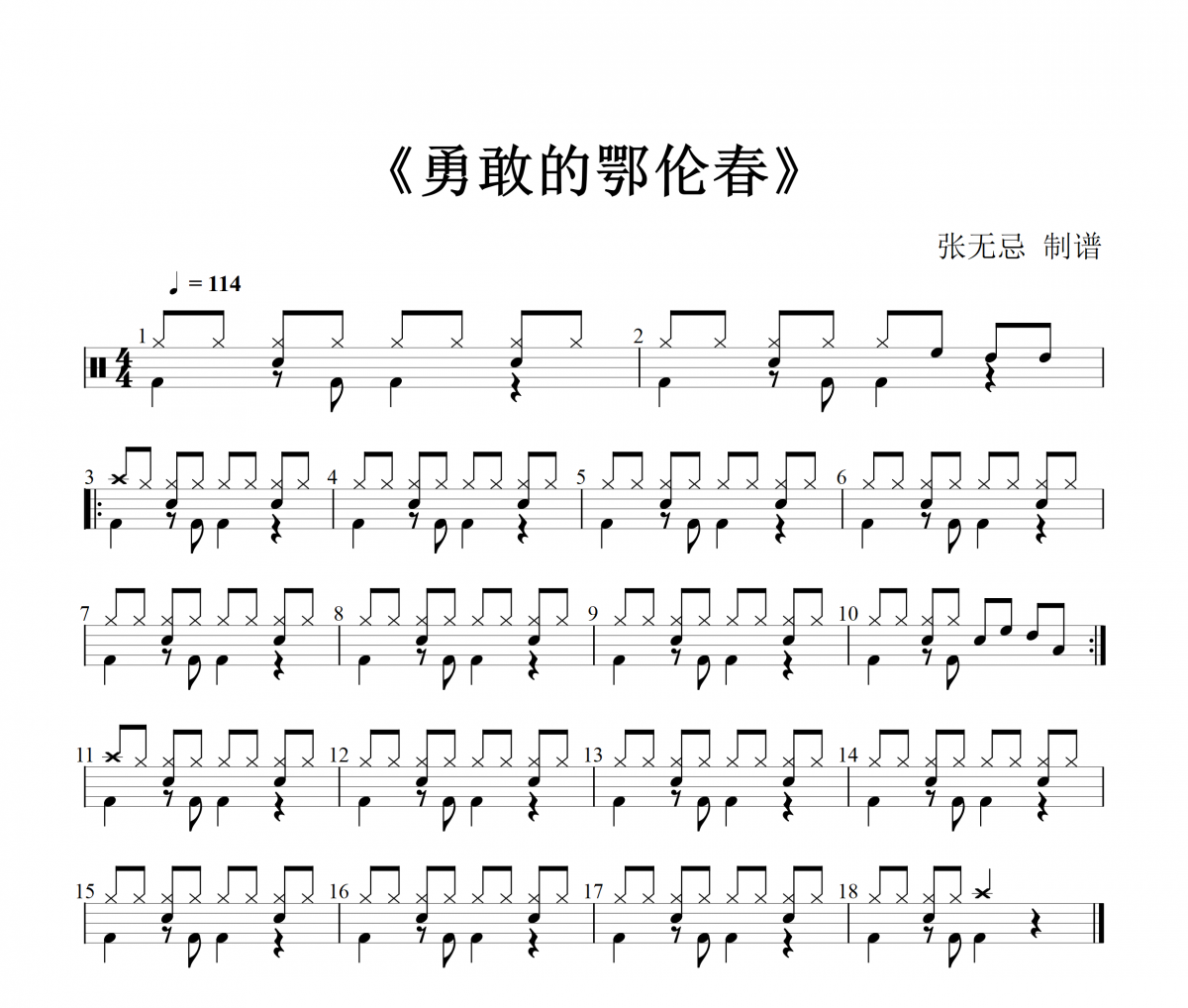 勇敢的鄂伦春鼓谱 音乐钥匙-勇敢的鄂伦春架子鼓谱