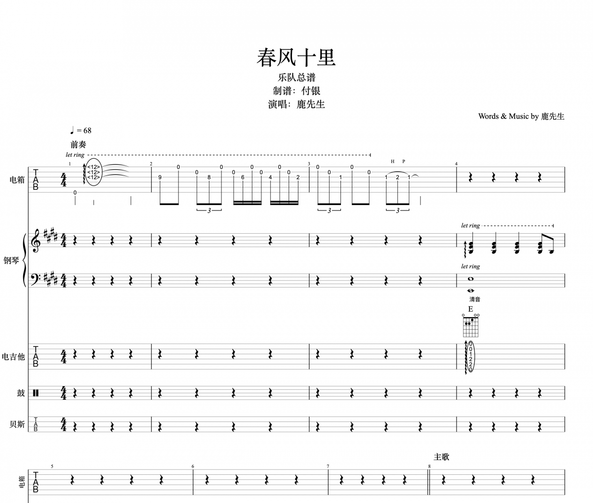 春风十里乐队总谱 鹿先生包括钢琴吉他架子鼓贝斯谱