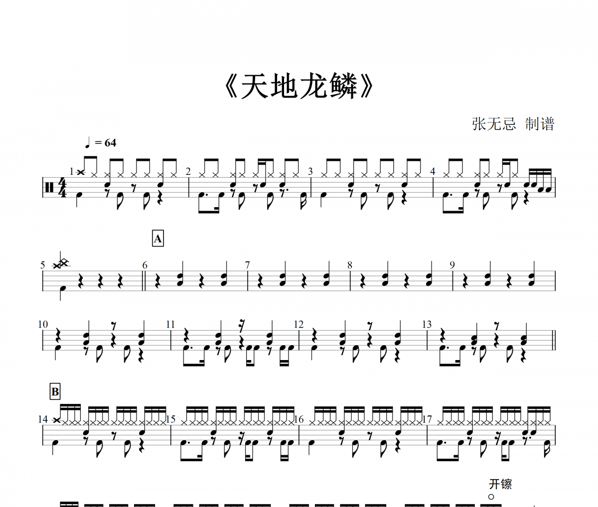 天地龙鳞鼓谱 王力宏-天地龙鳞（原版）架子鼓谱