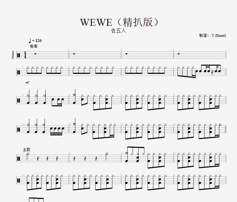 WEWE鼓谱 告五人-WEWE(精扒版)架子鼓谱