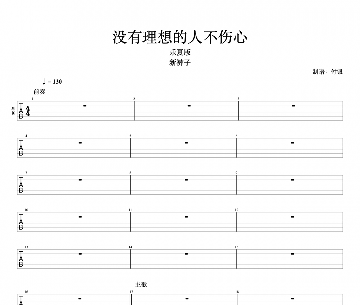 新裤子《没有理想的人不伤心 （乐夏版）电吉他solo》六线谱|吉他谱+动态视频