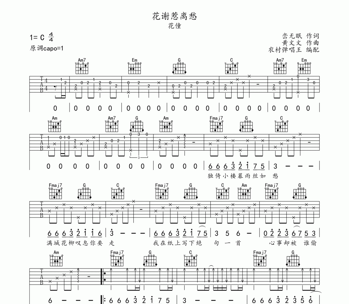 花谢惹离愁吉他谱 花僮-花谢惹离愁六线谱C调编配