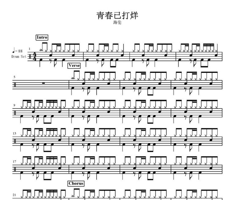 青春已打烊鼓谱 海伦-青春已打烊架子鼓谱