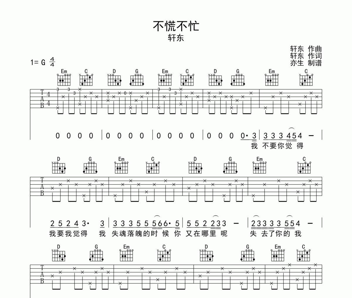不慌不忙吉他谱 轩东-不慌不忙六线谱G调