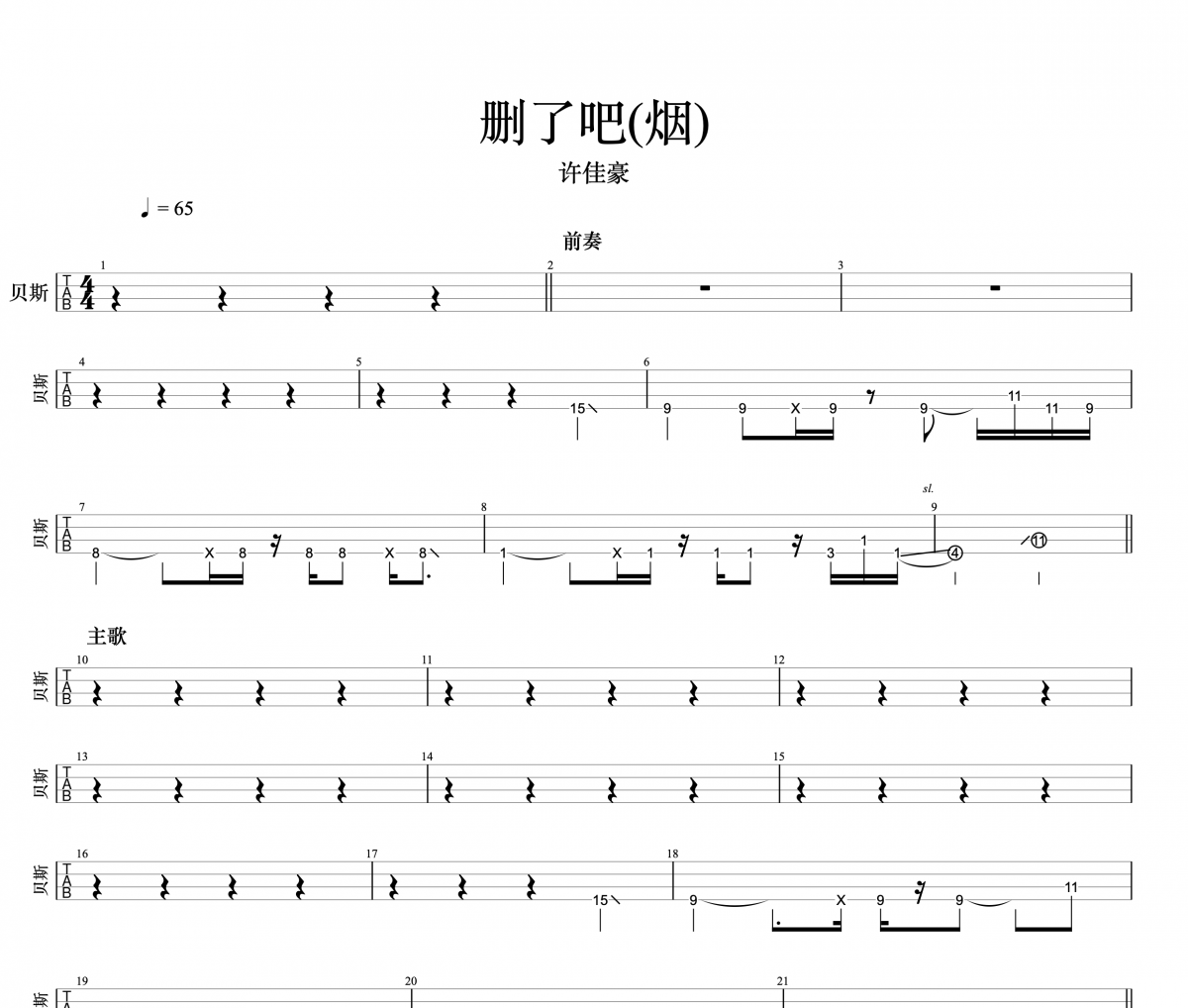 删了吧（烟）许佳豪贝斯谱 许佳豪-删了吧（烟）许佳豪贝司BASS谱