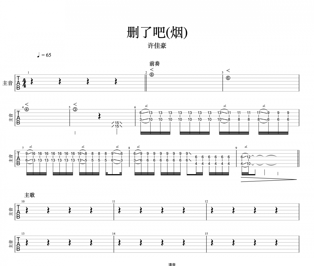 删了吧（烟）许佳豪电吉他谱 许佳豪电吉他SOLO