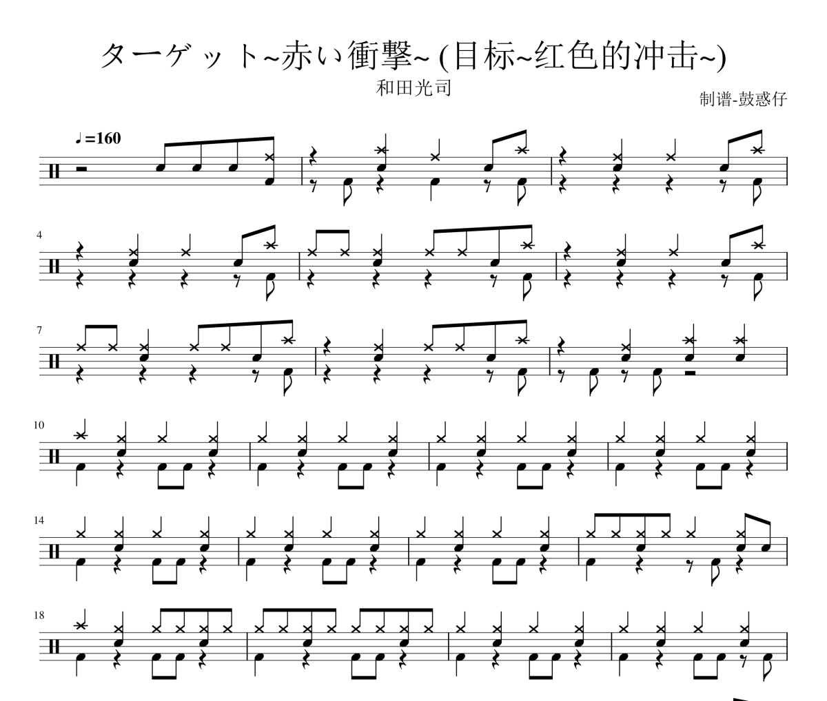 和田光司-ターゲット~赤い衝撃~_(目标~红色的冲击~)架子鼓谱