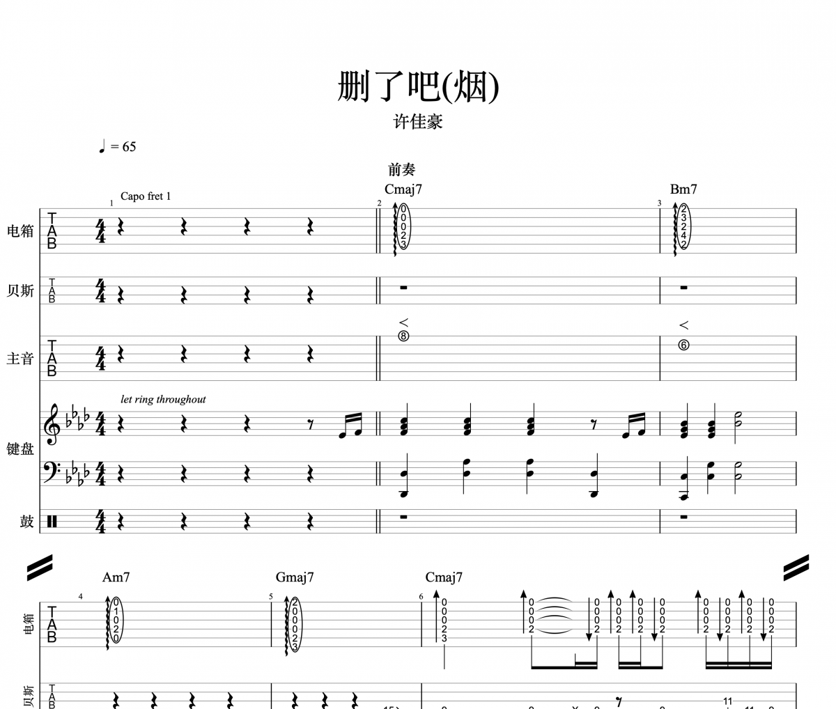 许佳豪-删了吧（烟）许佳豪乐队总谱 包含钢琴吉他架子鼓贝斯谱