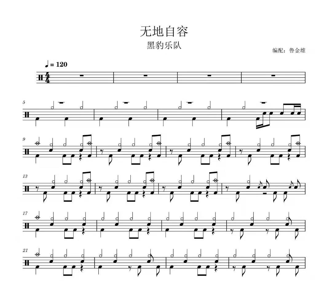 无地自容爵士鼓谱 黑豹乐队-无地自容架子鼓谱