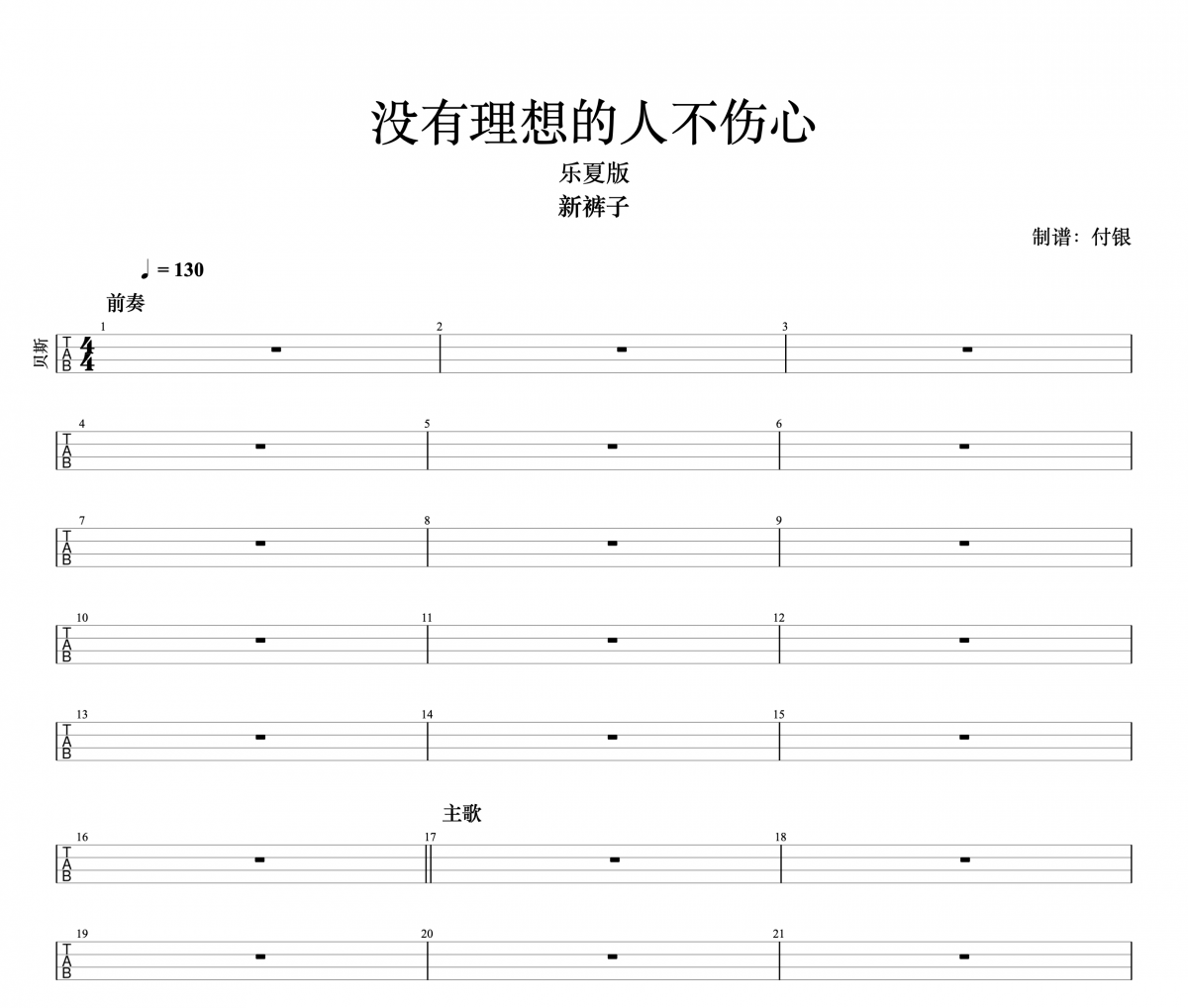 新裤子乐队-没有理想的人不伤心 （乐夏版）贝斯谱贝司BASS谱
