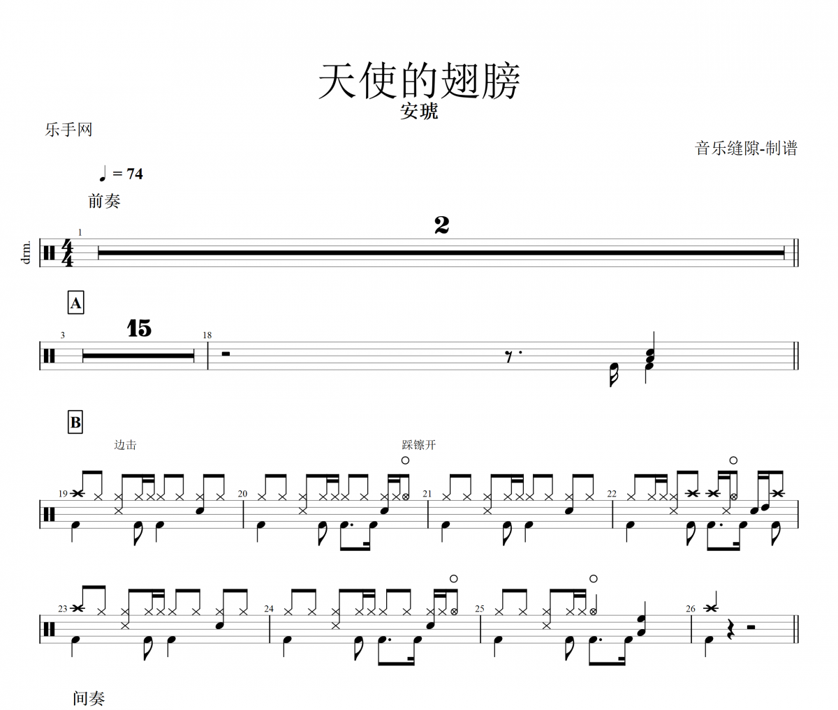 天使的翅膀鼓谱 安琥-天使的翅膀架子鼓谱