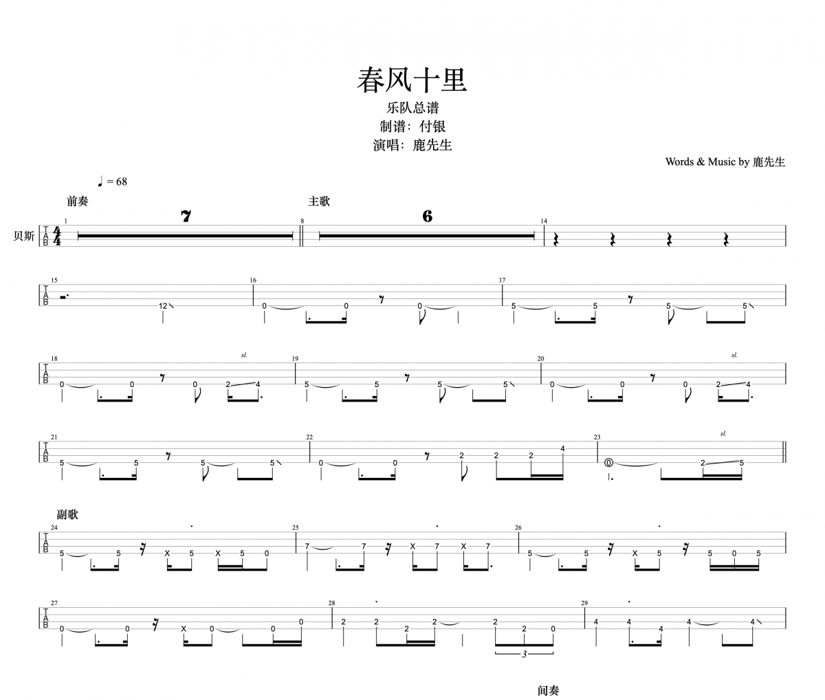 春风十里贝斯谱 鹿先生-春风十里贝司BASS谱
