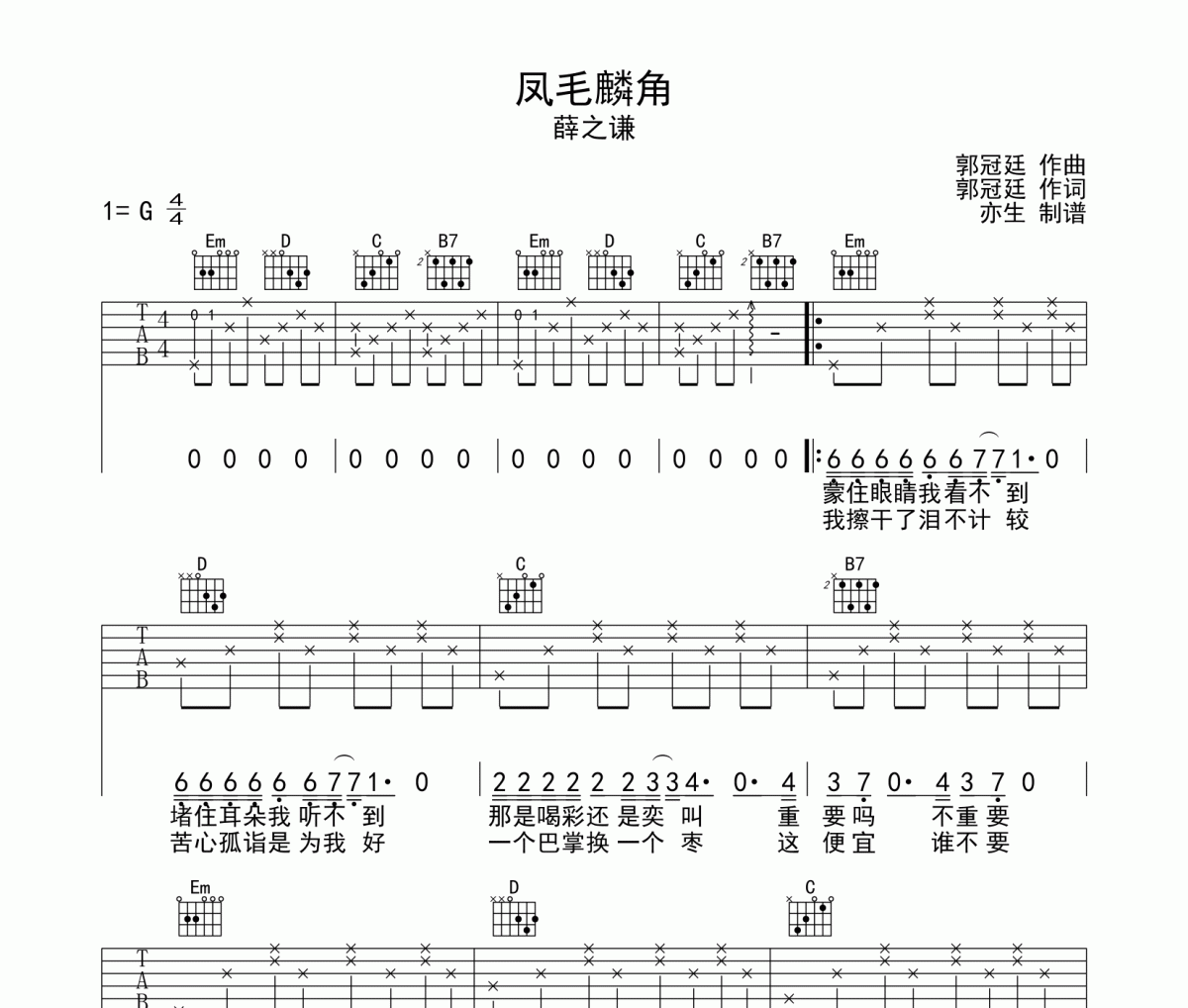 凤毛麟角吉他谱 薛之谦-凤毛麟角G调弹唱谱