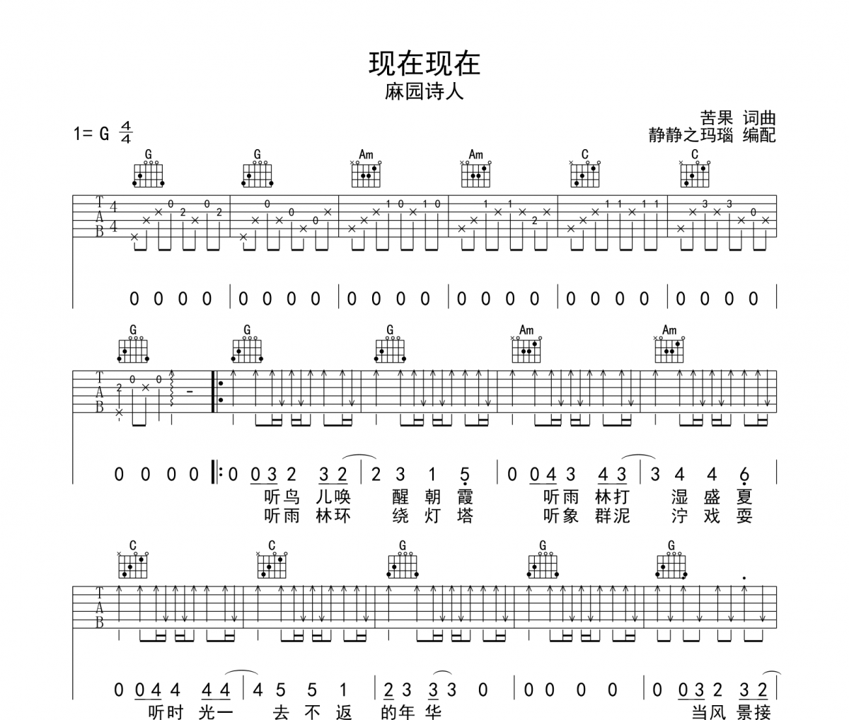 现在现在吉他谱 麻园诗人-现在现在六线谱G调