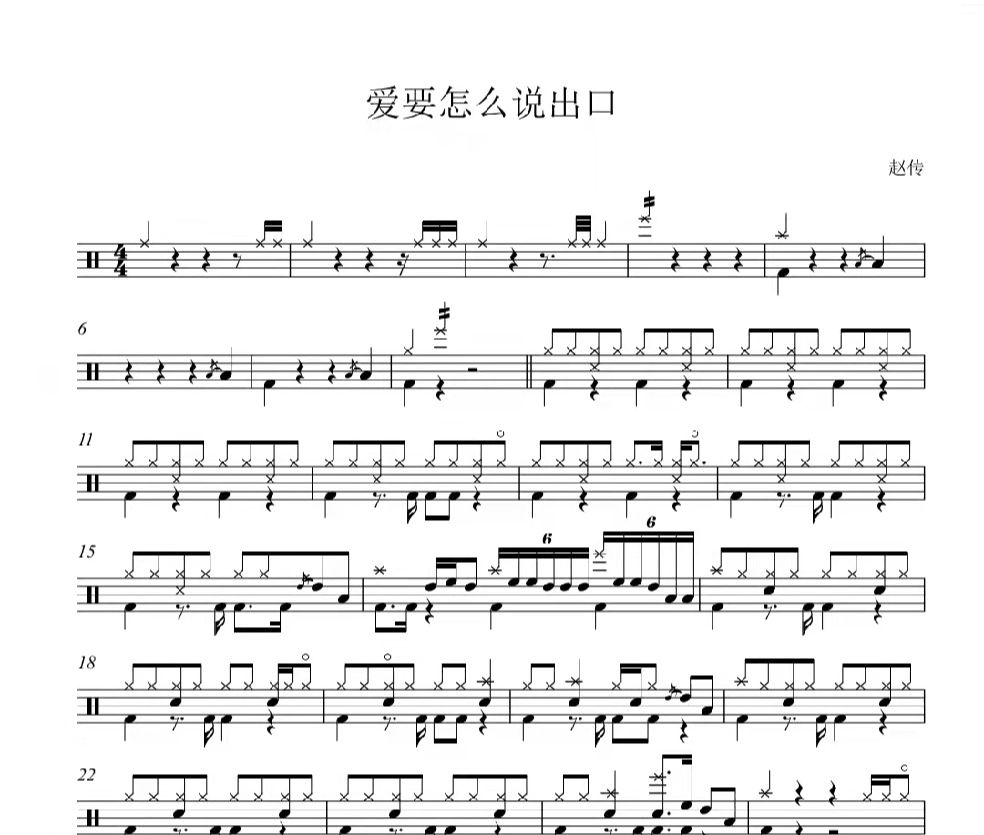 爱要怎么说出口架子鼓谱 赵传-爱要怎么说出口鼓谱