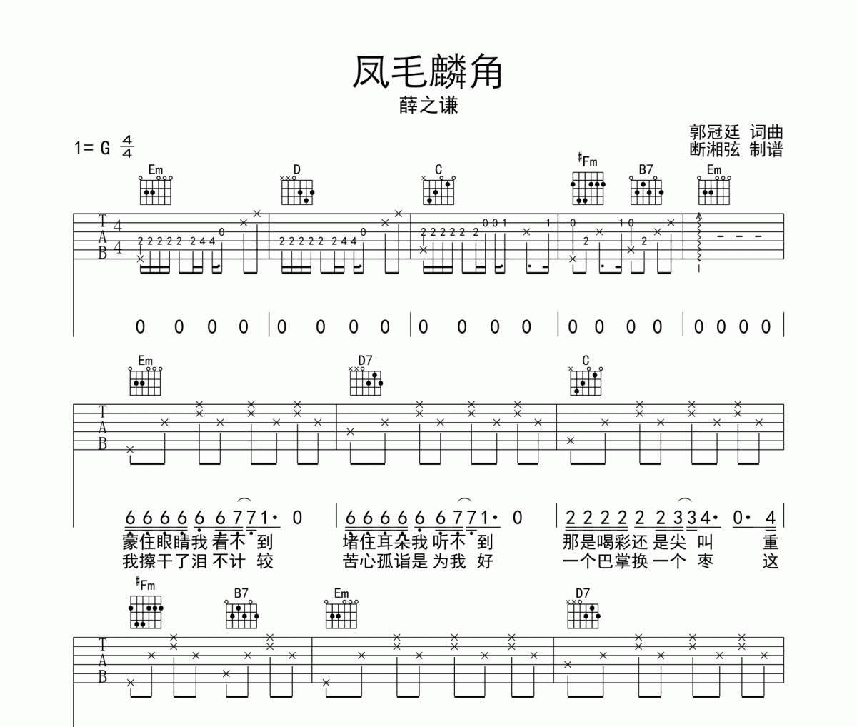 凤毛麟角六线谱 薛之谦-凤毛麟角吉他谱