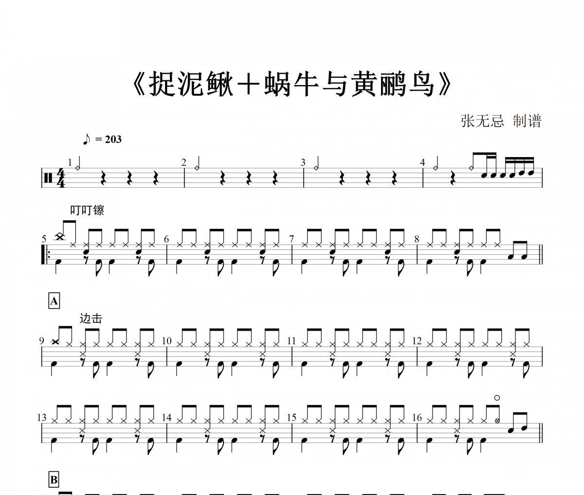 音乐钥匙-捉泥鳅＋蜗牛与黄鹂鸟架子鼓谱