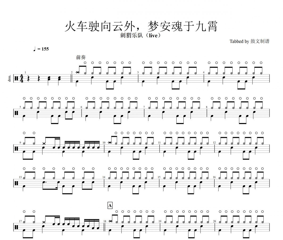 刺猬乐队火车驶向云外，梦安魂于九霄(Live)架子鼓谱