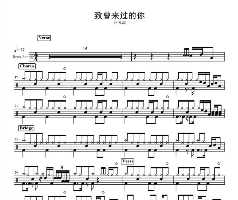 致曾来过的你鼓谱 汪苏泷-汪苏泷架子鼓谱