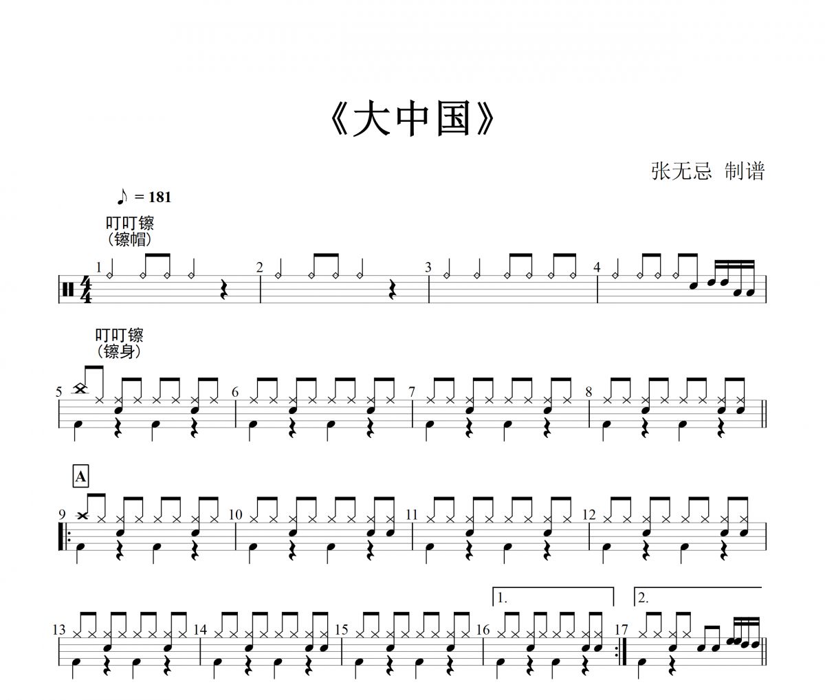 大中国鼓谱 高枫-大中国（3级）架子鼓谱