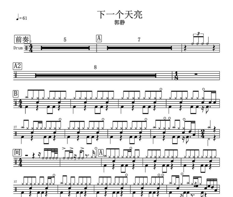 下一个天亮鼓谱 郭静-下一个天亮架子鼓谱
