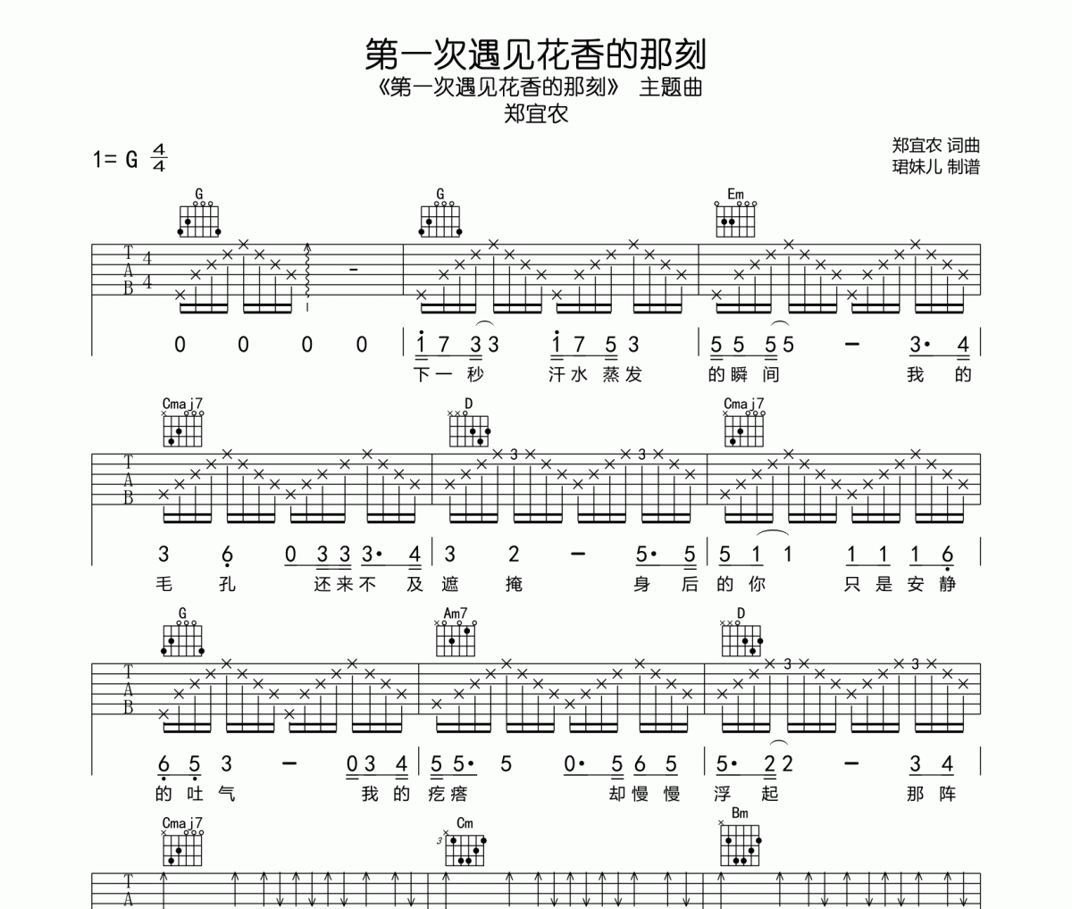 郑宜农-第一次遇见花香的那刻吉他谱六线谱