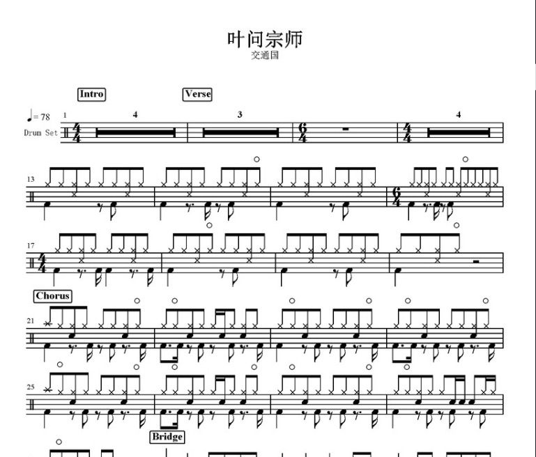 叶问宗师鼓谱 交通国-叶问宗师架子鼓谱